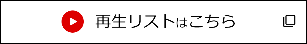 再生リストはこちら