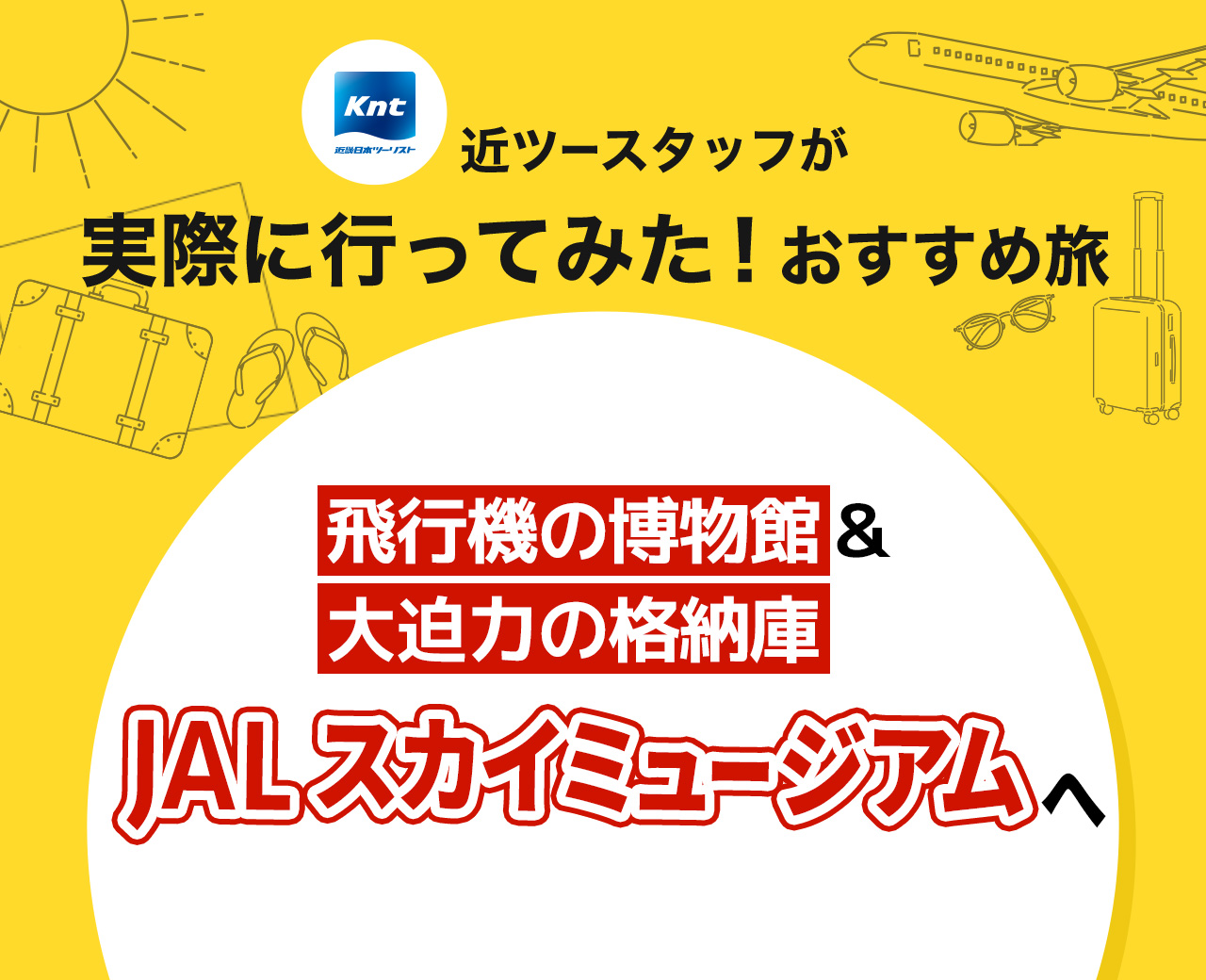 近ツースタッフが実際に行ってみた！JALスカイミュージアム編