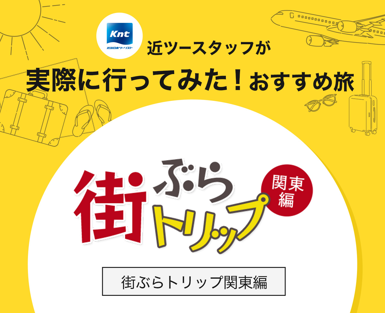 近ツースタッフが実際に行ってみた！おすすめ旅-街ぶらトリップ関東編