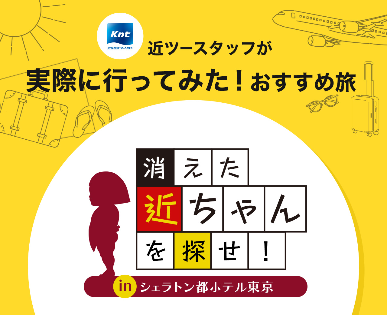 近ツースタッフが実際に行ってみた！おすすめ旅-シェラトン都ホテル東京編