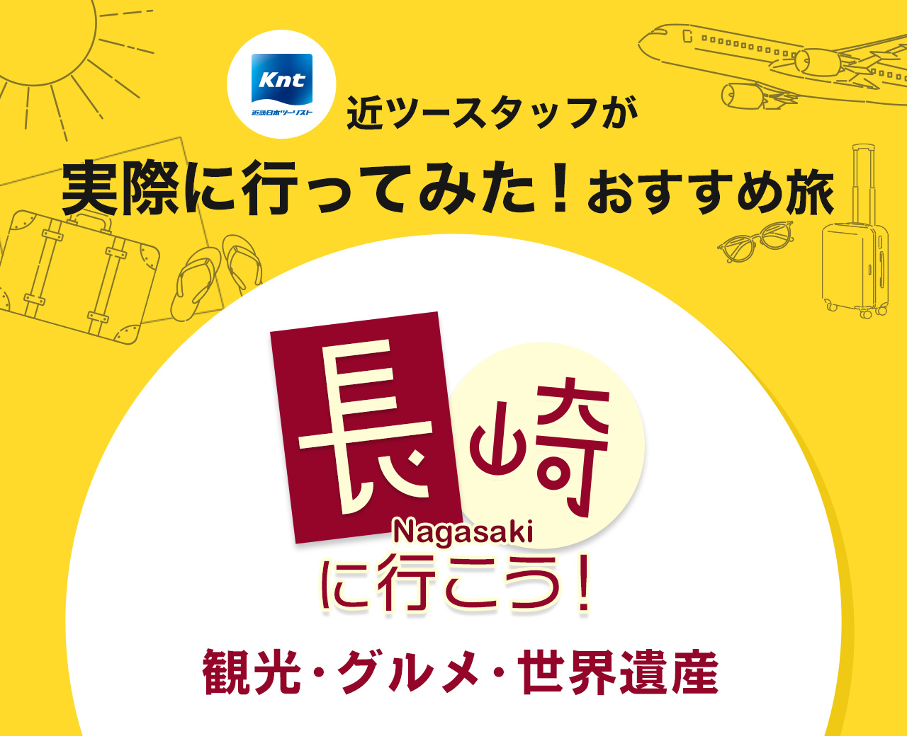 近ツースタッフが実際に行ってみた！おすすめ旅-長崎旅行編