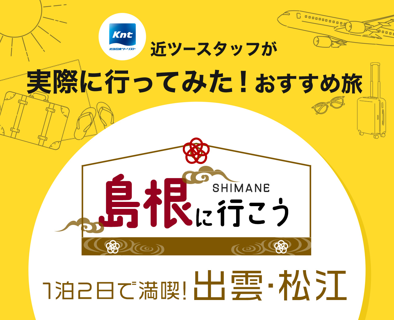 近ツースタッフが実際に行ってみた！おすすめ旅-島根に行こう 1泊2日で行く出雲・松江編