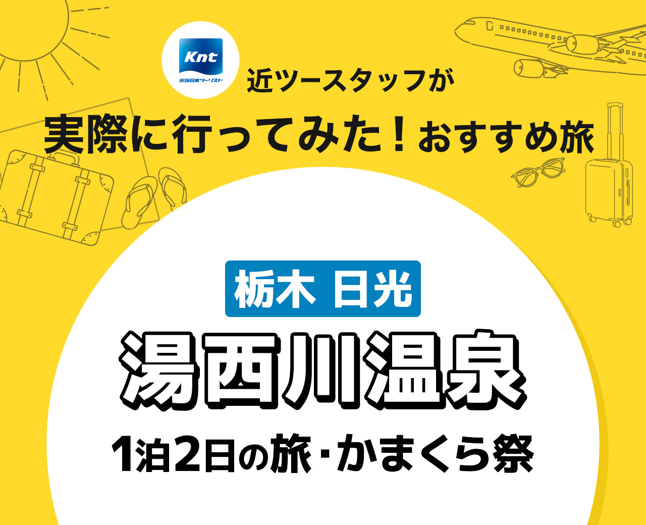 近ツースタッフが実際に行ってみた！おすすめ旅-湯西川温泉旅行編