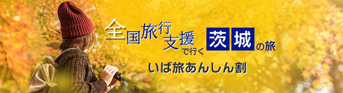 茨城県】全国旅行支援『いば旅あんしん割』最大40％割引！最新情報まとめ│近畿日本ツーリスト