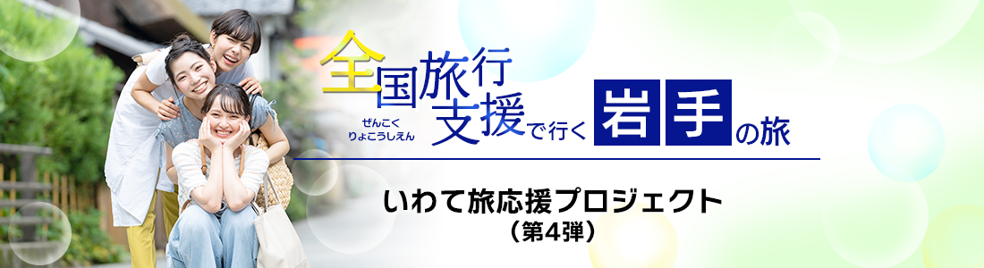 岩手県 全国旅行支援 いわて旅応援プロジェクト 第4弾 割引延長 最新情報まとめ 近畿日本ツーリスト