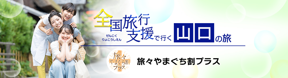 山口県 全国旅行支援 旅々やまぐち割プラス 割引延長 最新情報まとめ 近畿日本ツーリスト