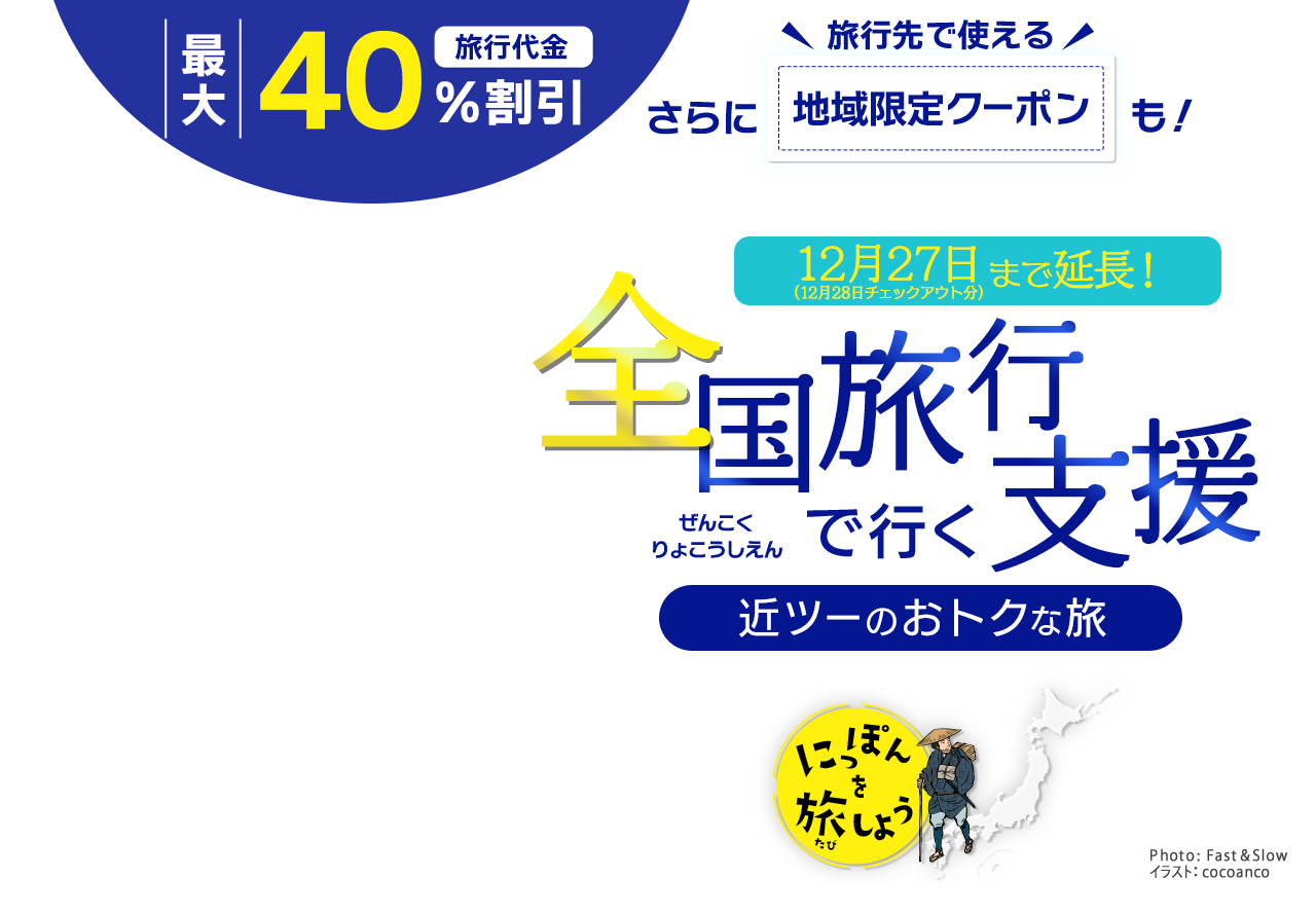 全国旅行支援 最大40 割引ご予約受付中 最新情報まとめ 近畿日本ツーリスト