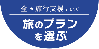 全国旅行支援 旅のプランを選ぶ