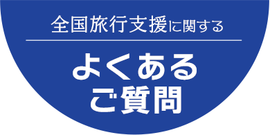 全国旅行支援に関する、よくあるご質問