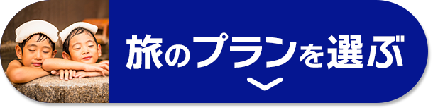 旅のプランを選ぶ