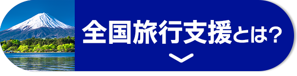 全国旅行支援とは？