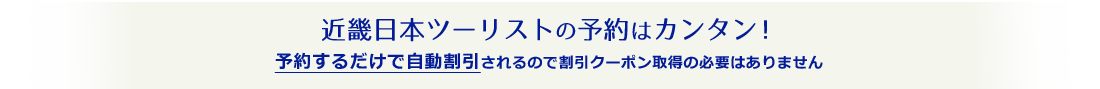 近畿日本ツーリストの予約はカンタン！予約するだけで自動割引されるので、割引クーポン取得の必要はありません