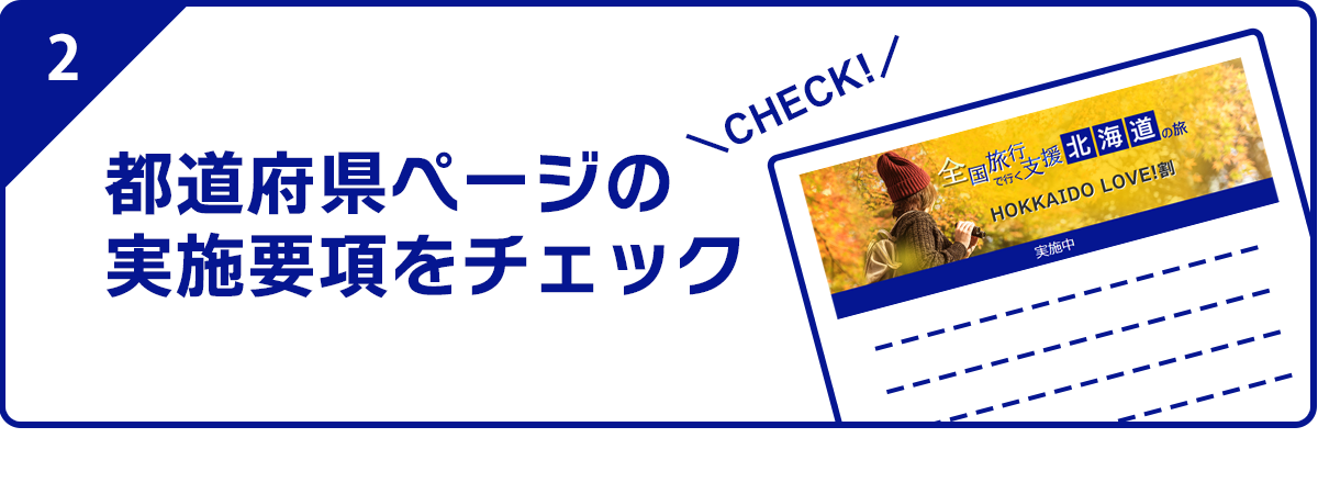 2.都道府県ページの実施要項をチェック