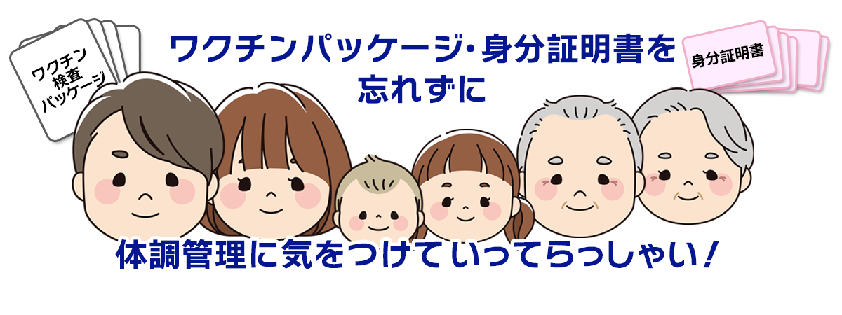 ワクチン証明書・身分証明書を忘れずに、体調管理万全に出発！