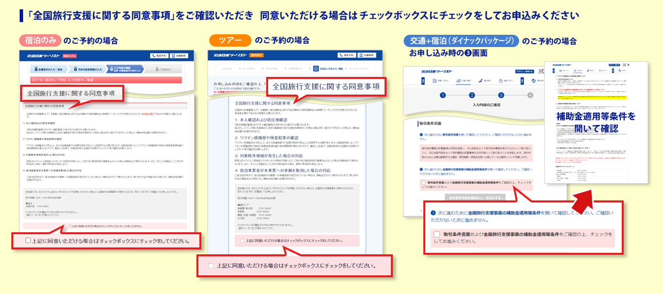 「全国旅行支援に関する同意事項」をご確認いただき   同意いただける場合はチェックボックスにチェックをしてお申込みください（交通＋宿泊の場合は「補助金適用等条件」を開いて確認）