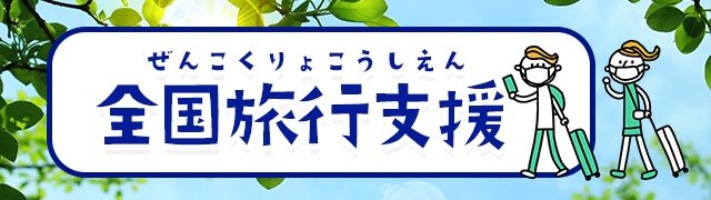 全国共通支援