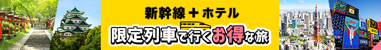 新幹線+ホテル 限定列車で行くお得な旅