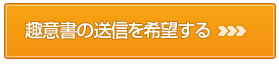 趣意書の送信を希望する