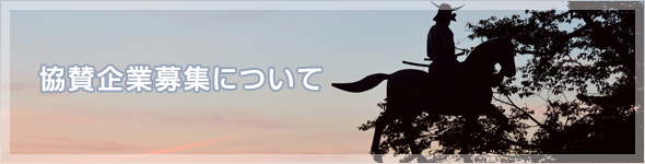 協賛企業募集について
