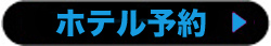 ホテル予約