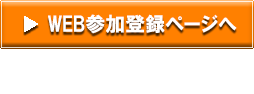 web参加登録ページへ