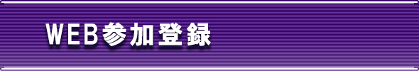 事前参加登録