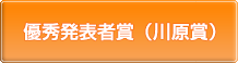 優秀発表者賞(川原賞)