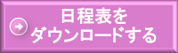 日程表をダウンロードする