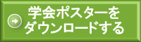 学会ポスターをダウンロードする