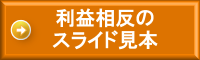 利益相反のスライド見本