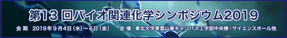 第13回バイオ関連化学シンポジウム2019