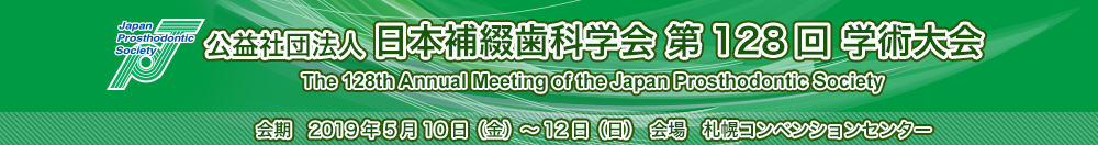公益社団法人日本補綴歯科学会第128回学術大会,The 128th Annual Meeting of the Japan Prosthodontic Society