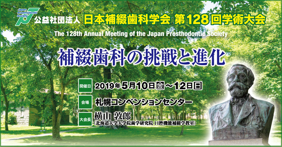 公益社団法人日本補綴歯科学会第128回学術大会