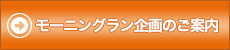 モーニングラン企画のご案内