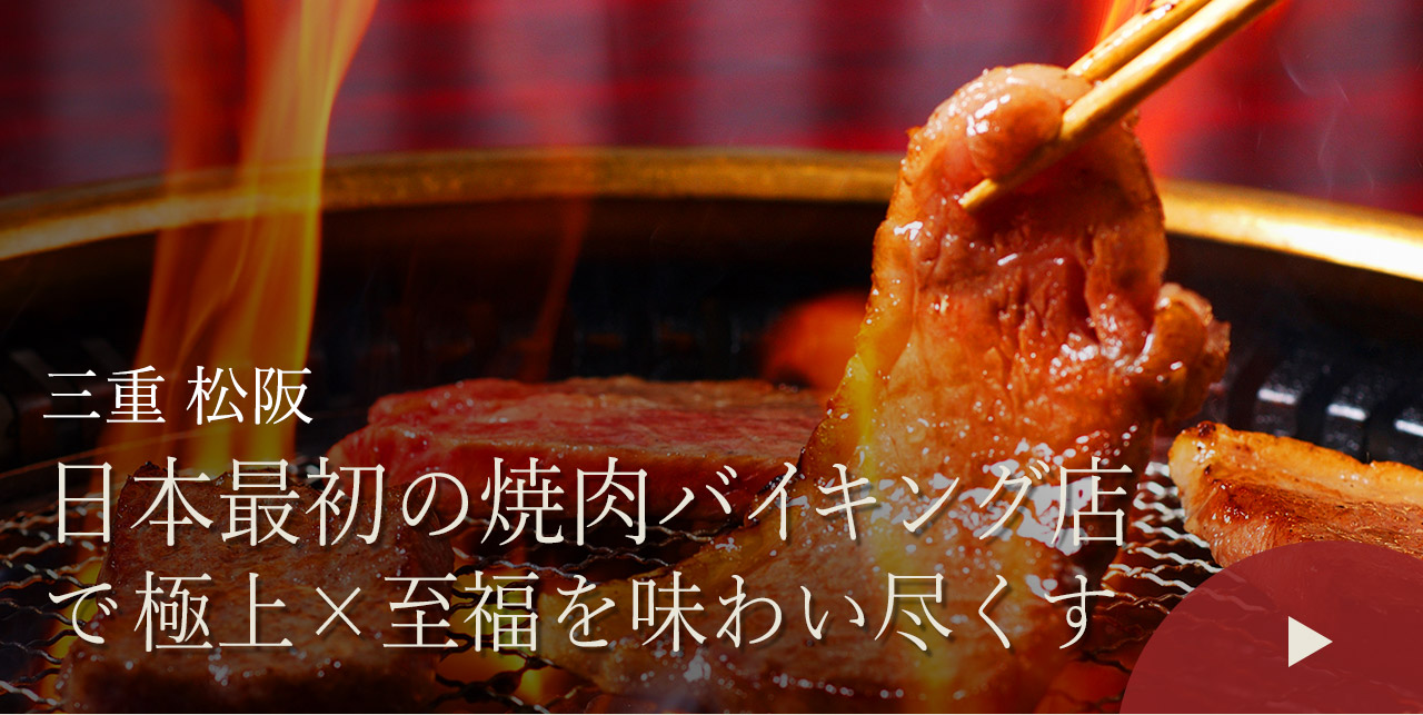 三重 松阪　日本最初の焼肉バイキング店で極上×至福を味わい尽くす