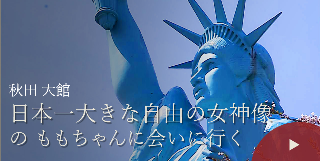 秋田 大館　日本一大きな自由の女神像のももちゃんに会いに行く