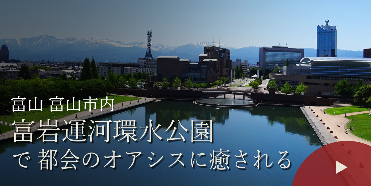 富山 富山市内　富岩運河環水公園で都会のオアシスに癒される