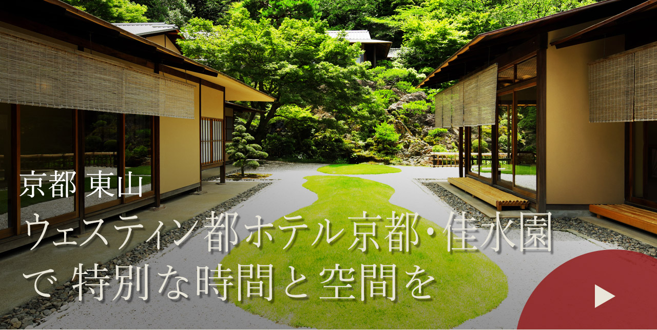 京都 東山　ウェスティン都ホテル京都・佳水園で特別な時間と空間を