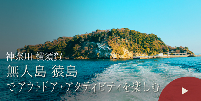 神奈川 横須賀　無人島 猿島でアウトドア・アクティビティを楽しむ