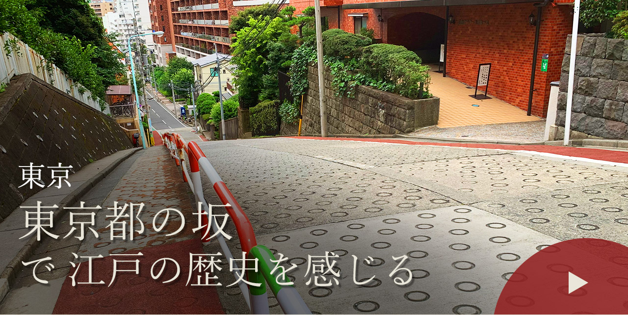 東京　東京都の坂で江戸の歴史を感じる