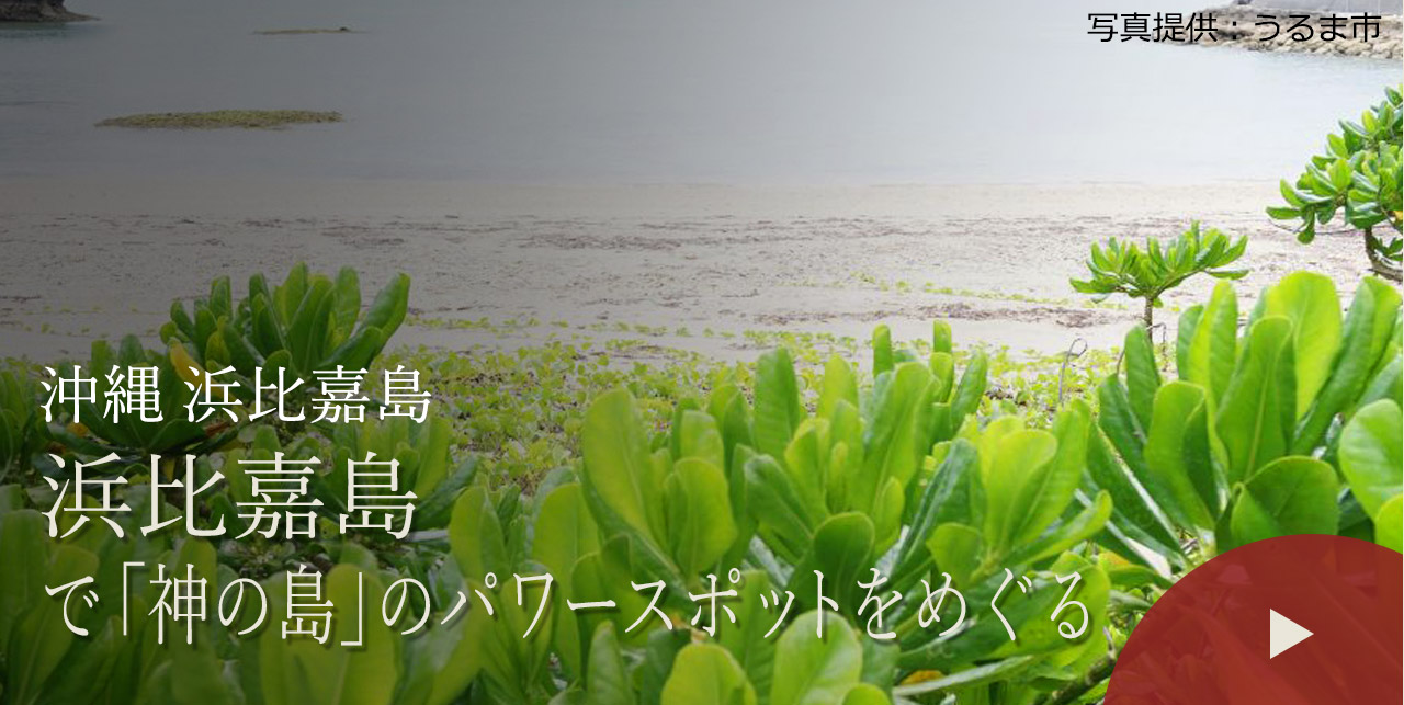 沖縄 浜比嘉島　浜比嘉島で「神の島」のパワースポットをめぐる