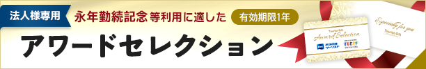 法人様専用 永年勤続記念等利用に適した有効期限1年のアワードセレクション