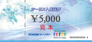 ツーリスト旅行券　5000円